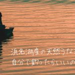 浜松で「浜名湖産の天然うなぎ」を釣る