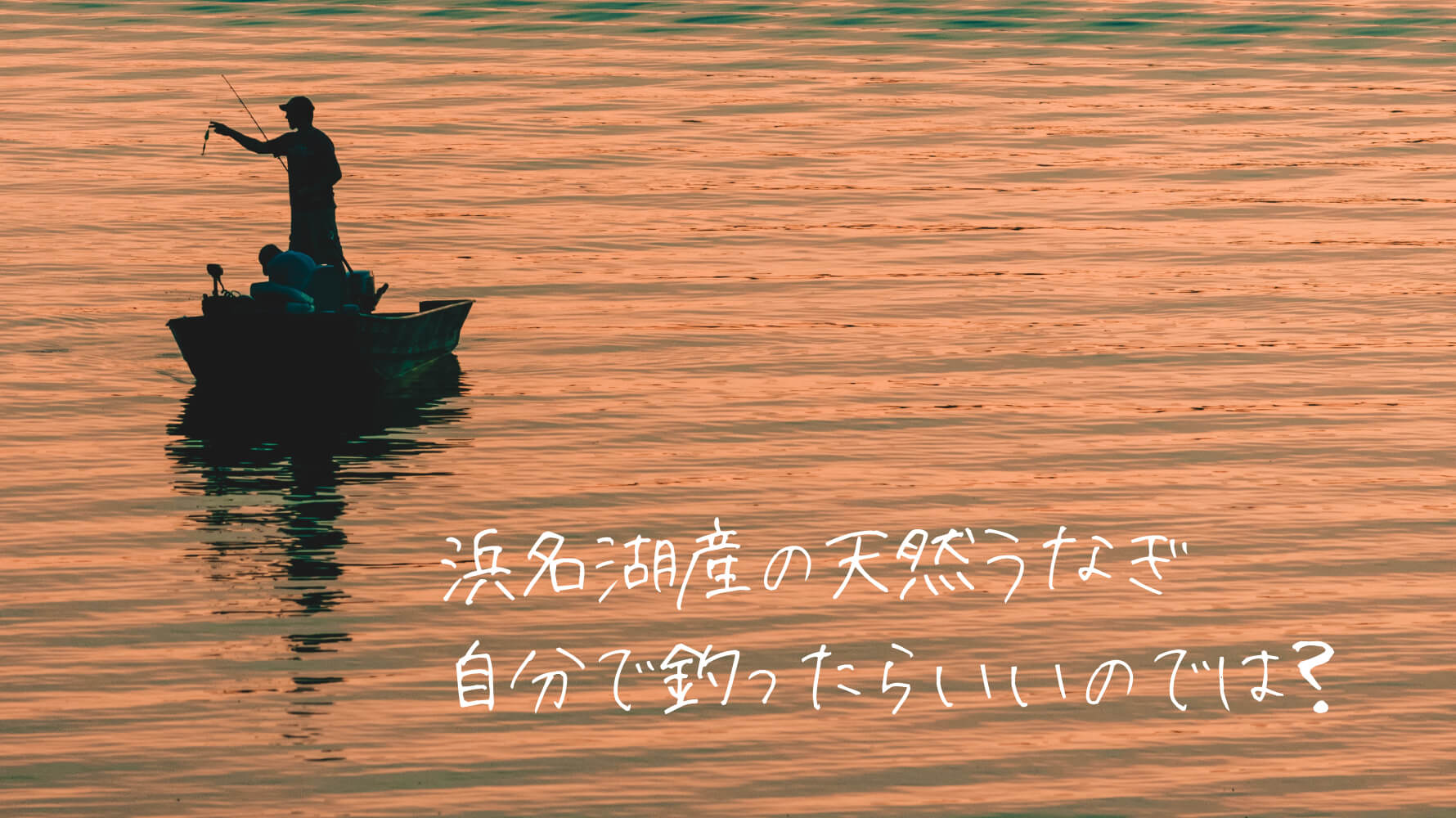 浜松で 浜名湖産の天然うなぎ を釣る 天狗ちゃん下界で遊ぶ