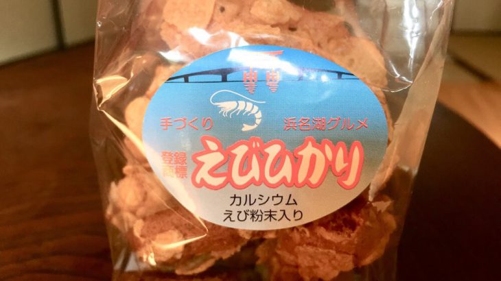 菓子工房クレオ新坂屋の浜名湖グルメ「えびひかり」が美味しい！